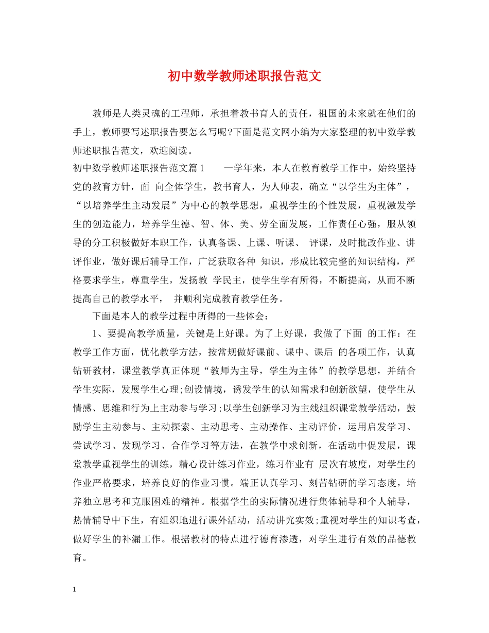 初中数学教师述职报告范文 (000001)_第1页