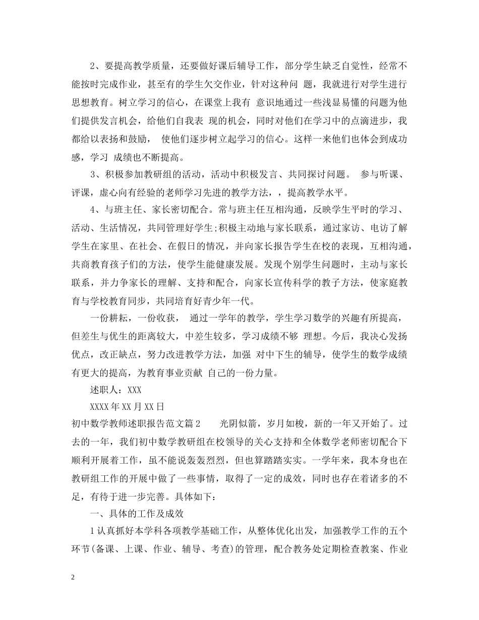 初中数学教师述职报告范文 (000001)_第2页