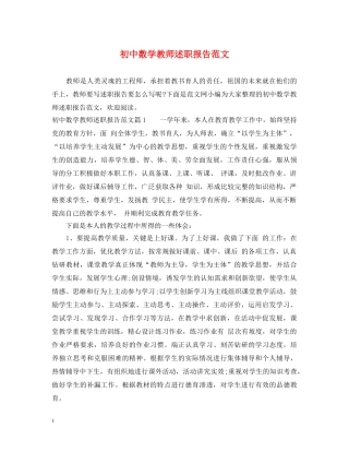 初中数学教师述职报告范文 (000001)