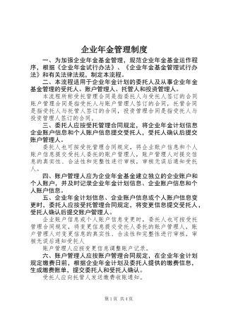 企业年金管理制度