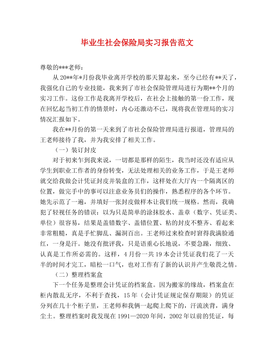 毕业生社会保险局实习报告范文 _第1页