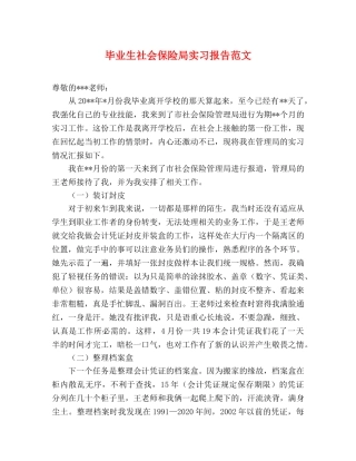 毕业生社会保险局实习报告范文 