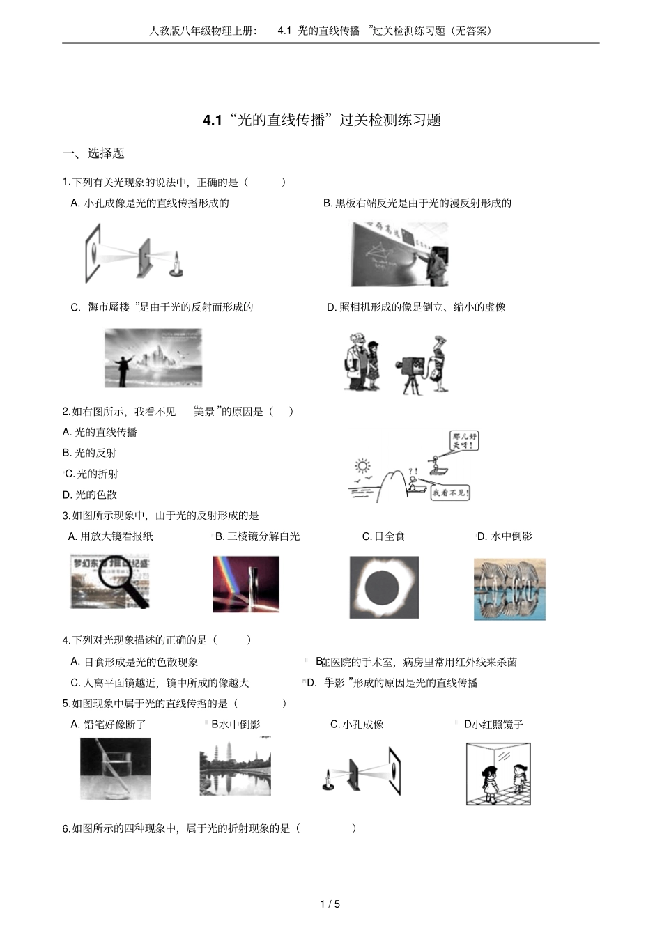 人教版八年级物理上册：1光的直线传播过关检测练习题无答案_第1页