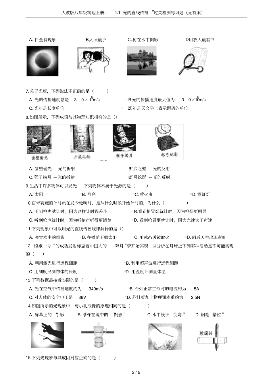 人教版八年级物理上册：1光的直线传播过关检测练习题无答案_第2页
