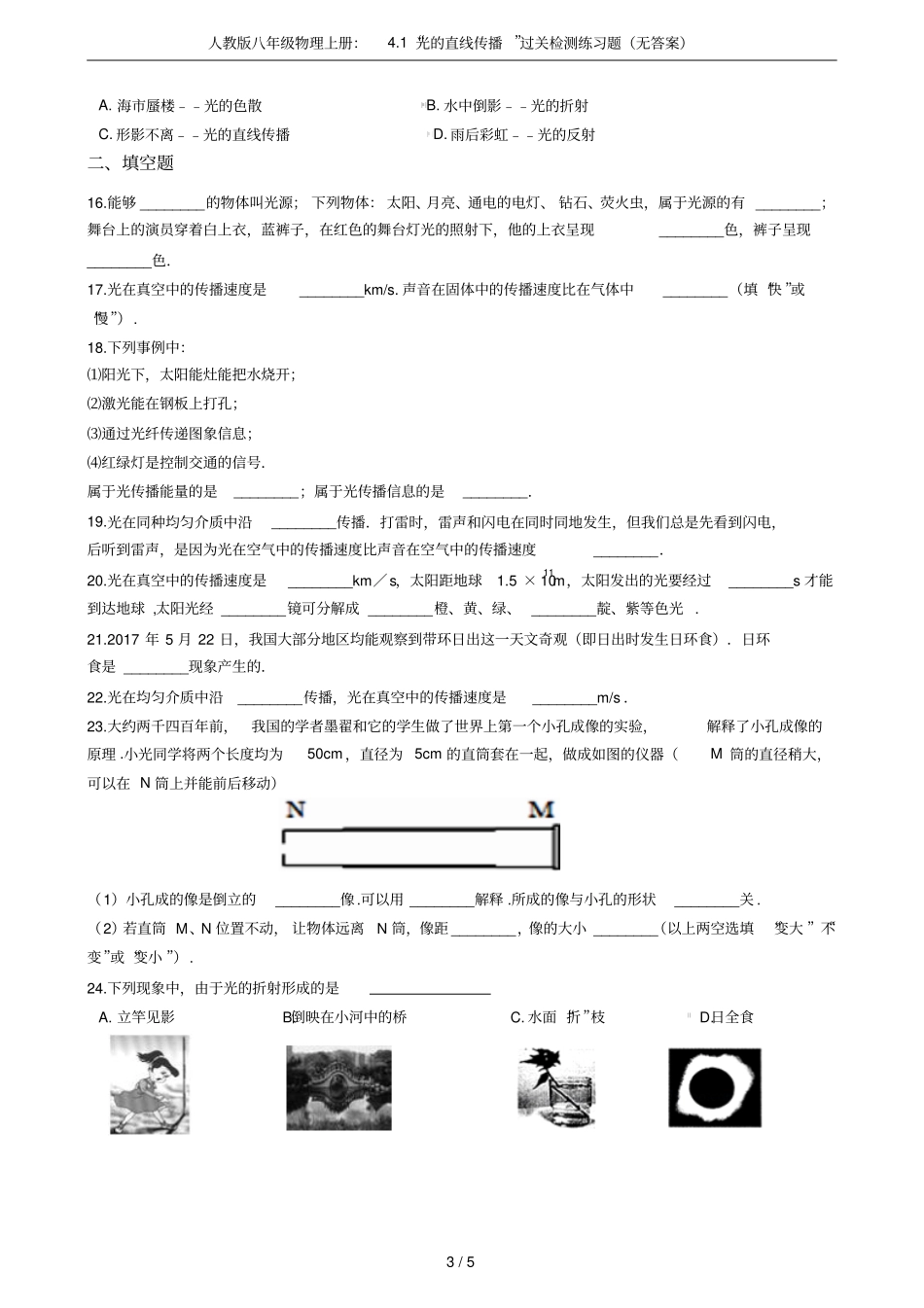 人教版八年级物理上册：1光的直线传播过关检测练习题无答案_第3页