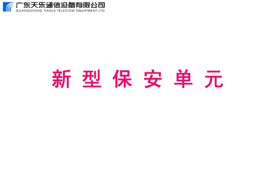 新型保安单元(080120)_第1页