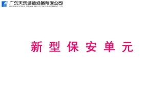 新型保安单元(080120)