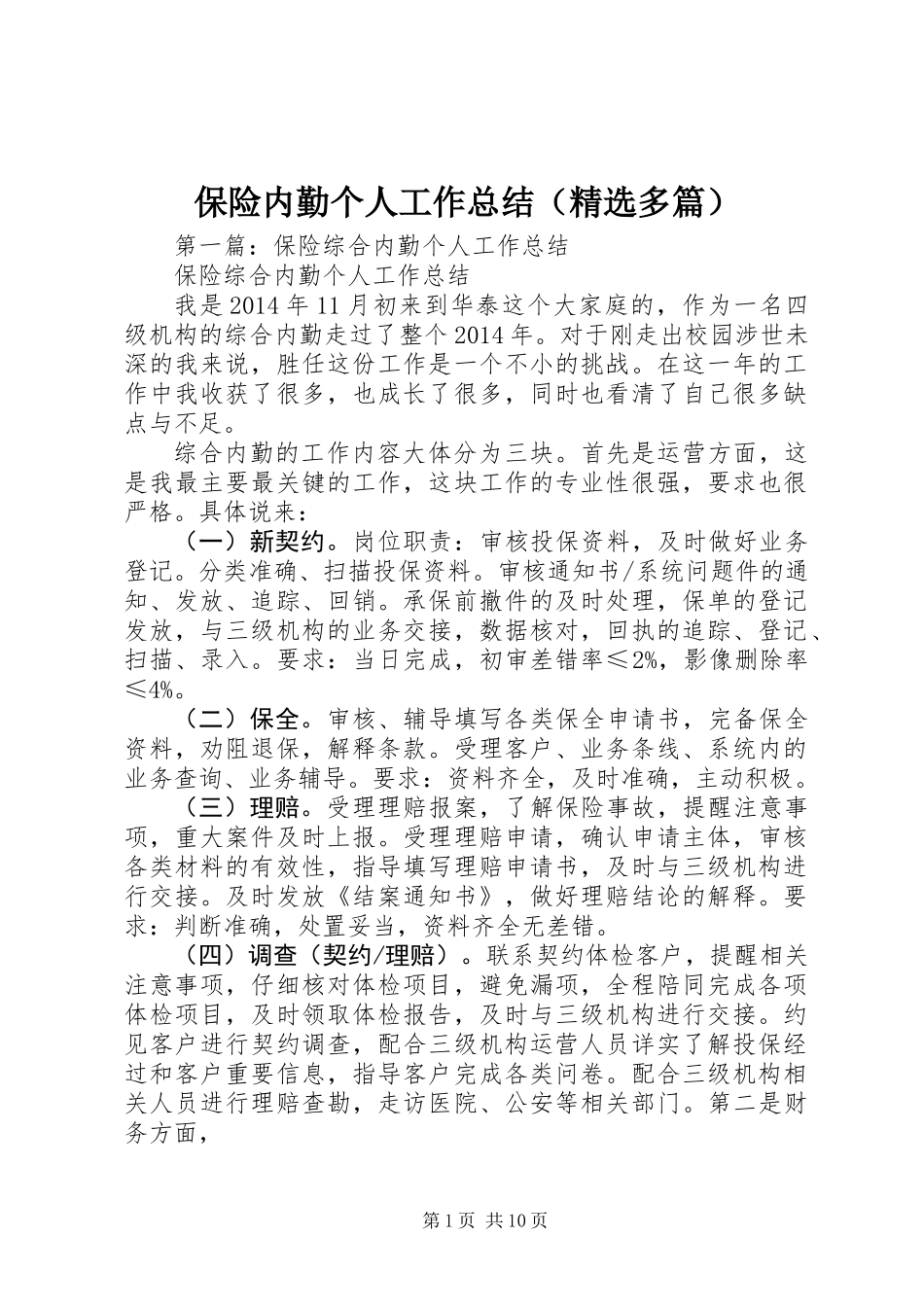 保险内勤个人工作总结(精选多篇)_第1页