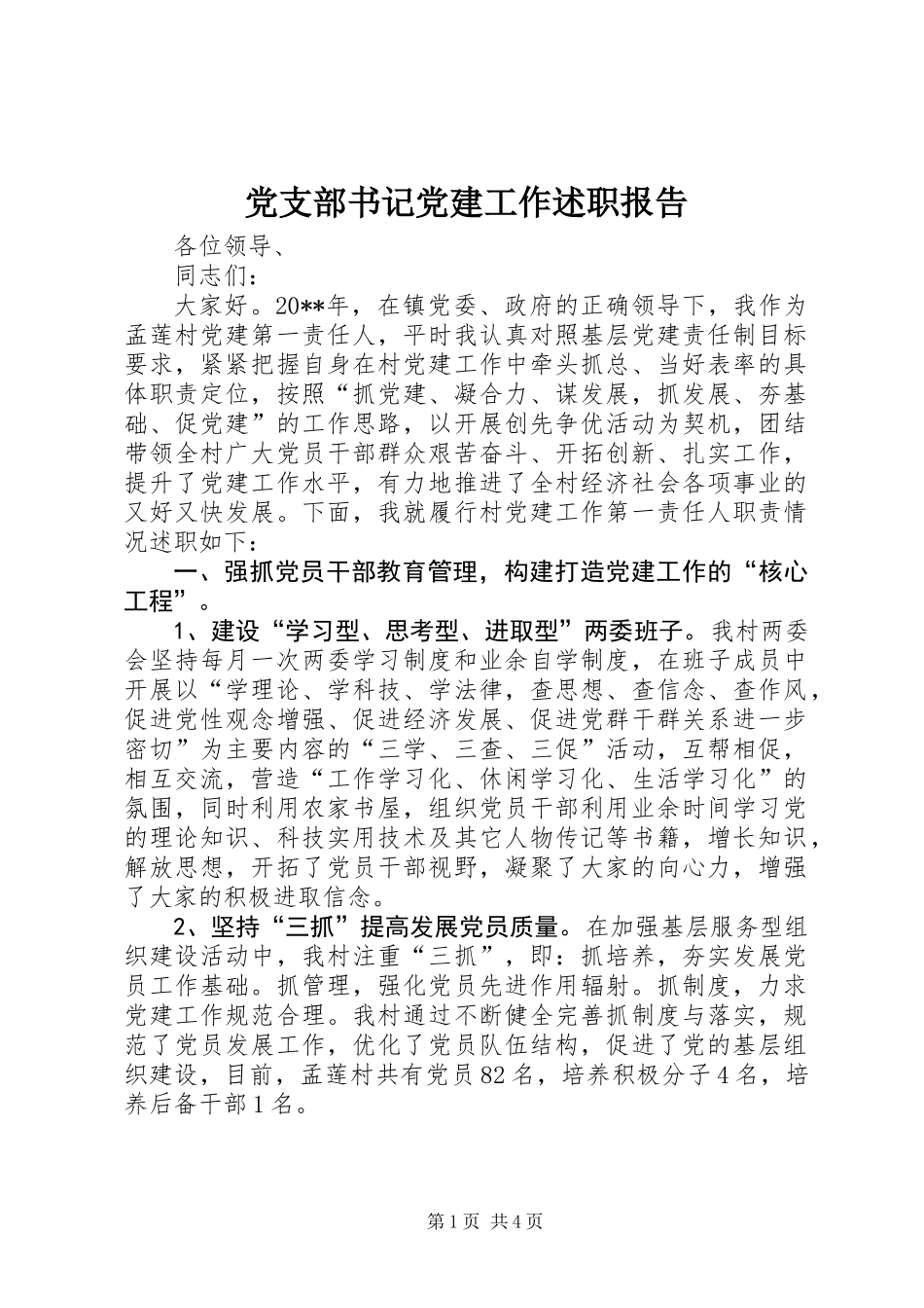 党支部书记党建工作述职报告 (2)_第1页