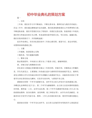 初中毕业典礼的策划方案 