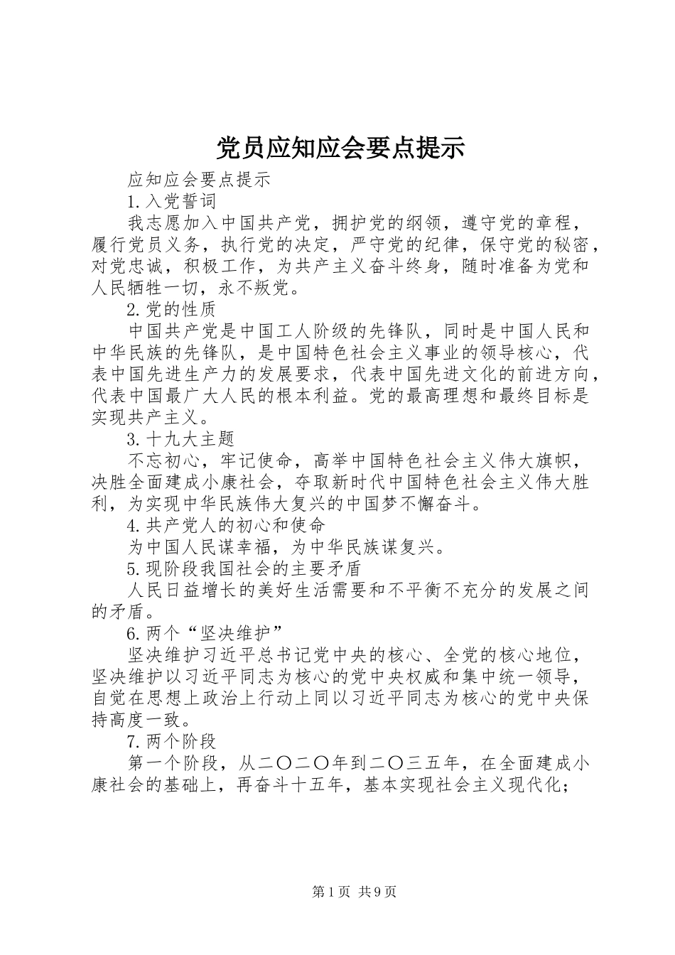 党员应知应会要点提示_第1页