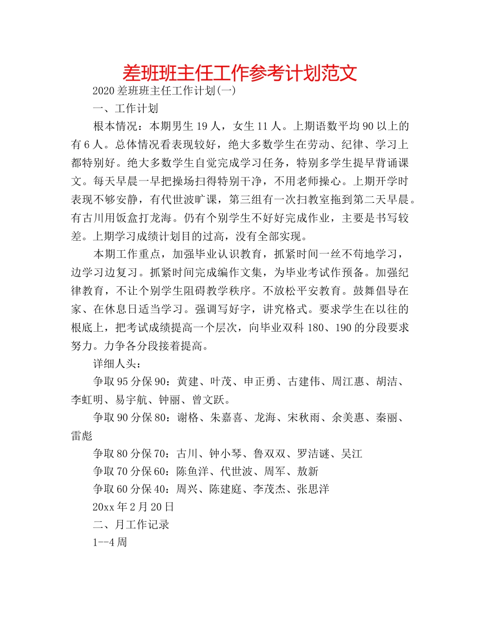 差班班主任工作参考计划范文 _第1页