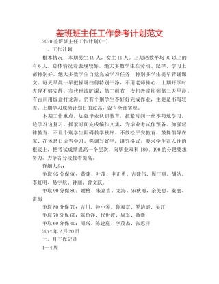 差班班主任工作参考计划范文 