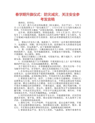 春学期升旗仪式防灾减灾，关注安全参考发言稿 