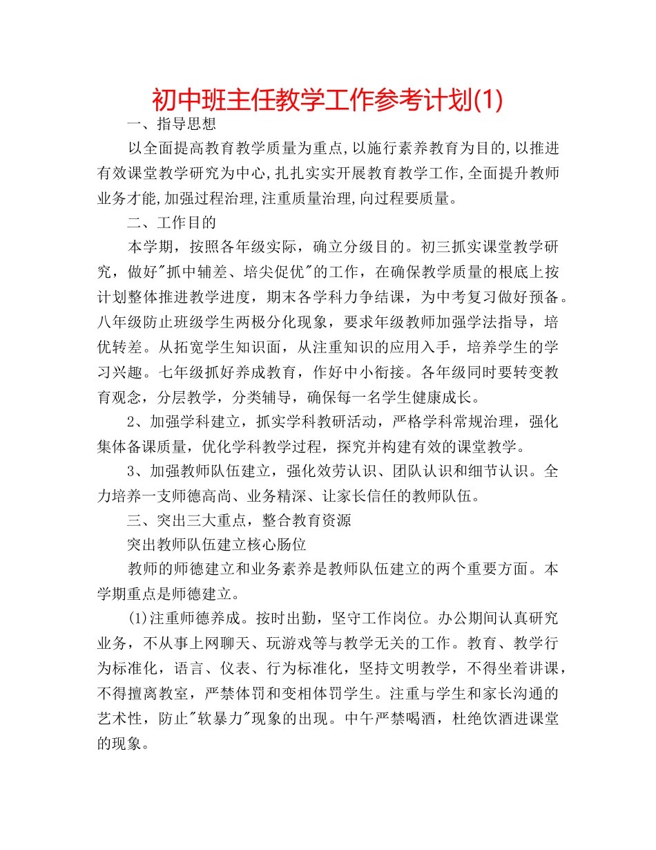 初中班主任教学工作参考计划(1) _第1页