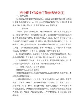 初中班主任教学工作参考计划(1) 