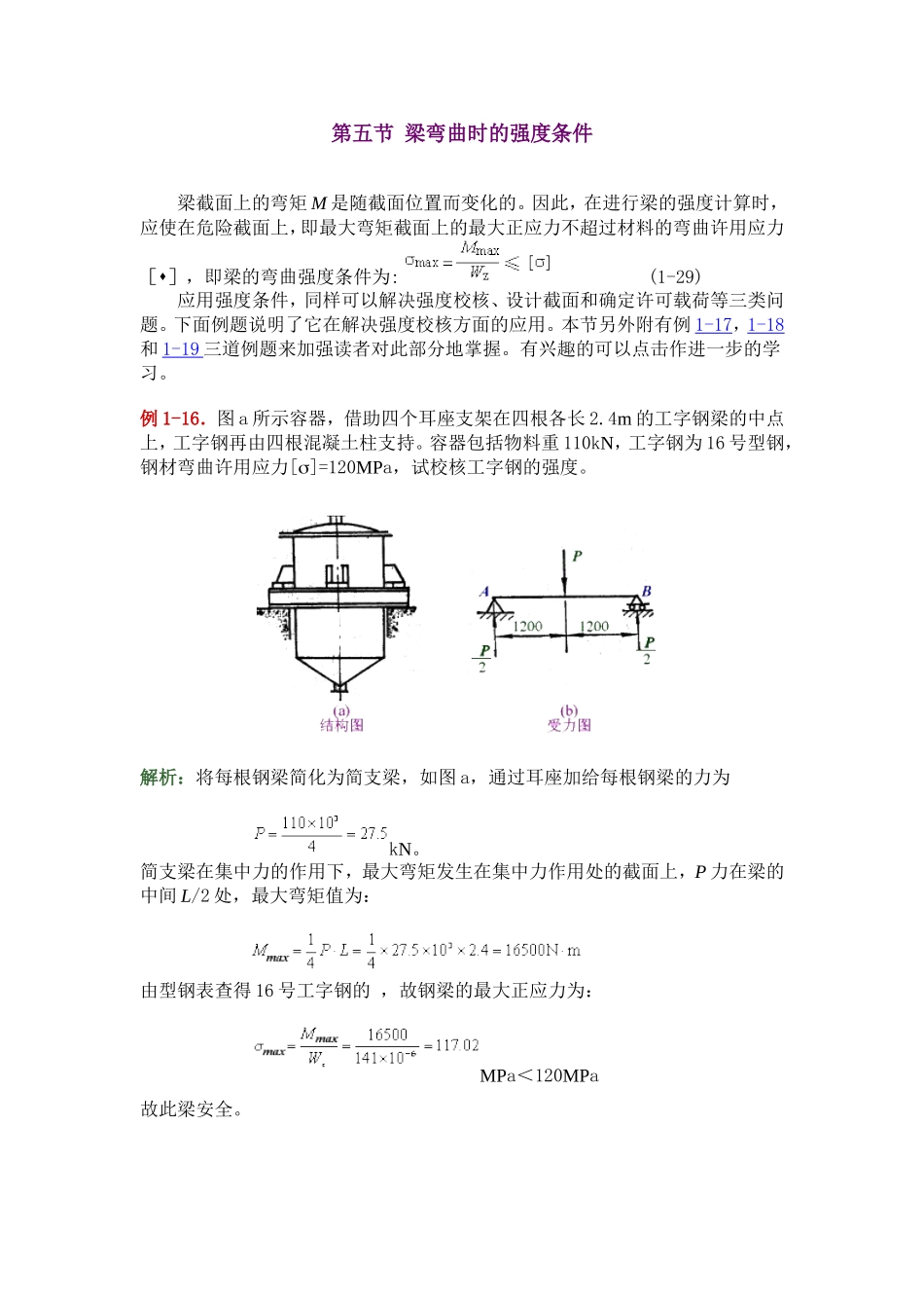 梁弯曲时的强度条件_第1页