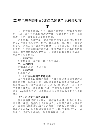 XX年“庆党的生日-读红色经典”系列活动方案
