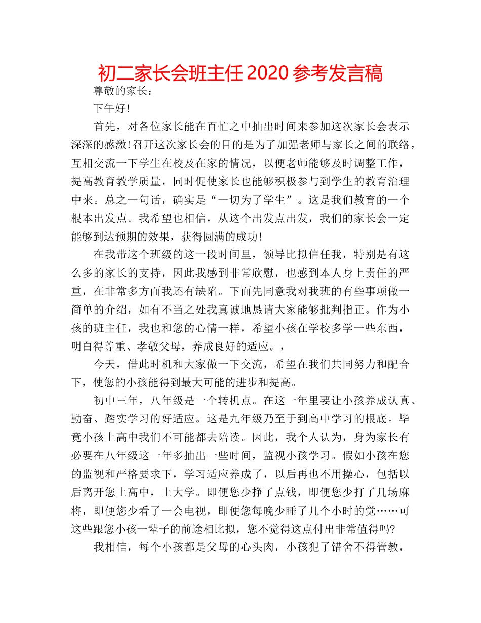 初二家长会班主任2020参考发言稿 _第1页