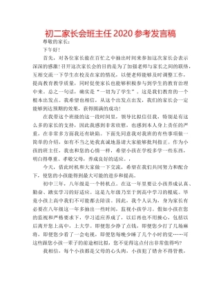 初二家长会班主任2020参考发言稿 