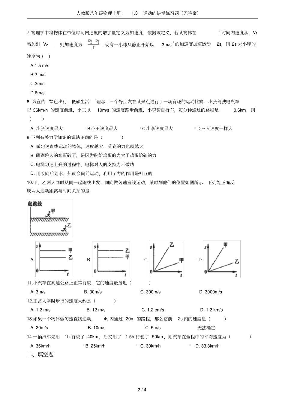 人教版八年级物理上册：3运动的快慢练习题无答案_第2页