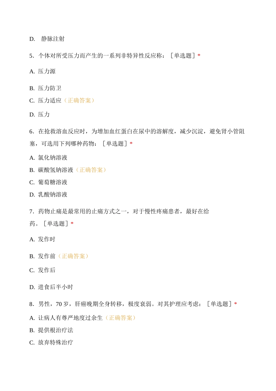 医疗卫生招聘—护理专业模拟卷_第2页