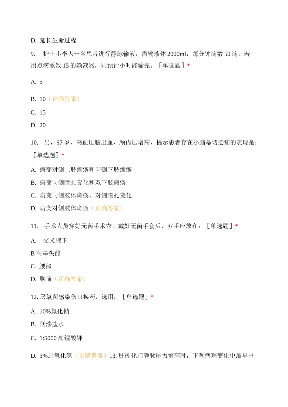 医疗卫生招聘—护理专业模拟卷_第3页