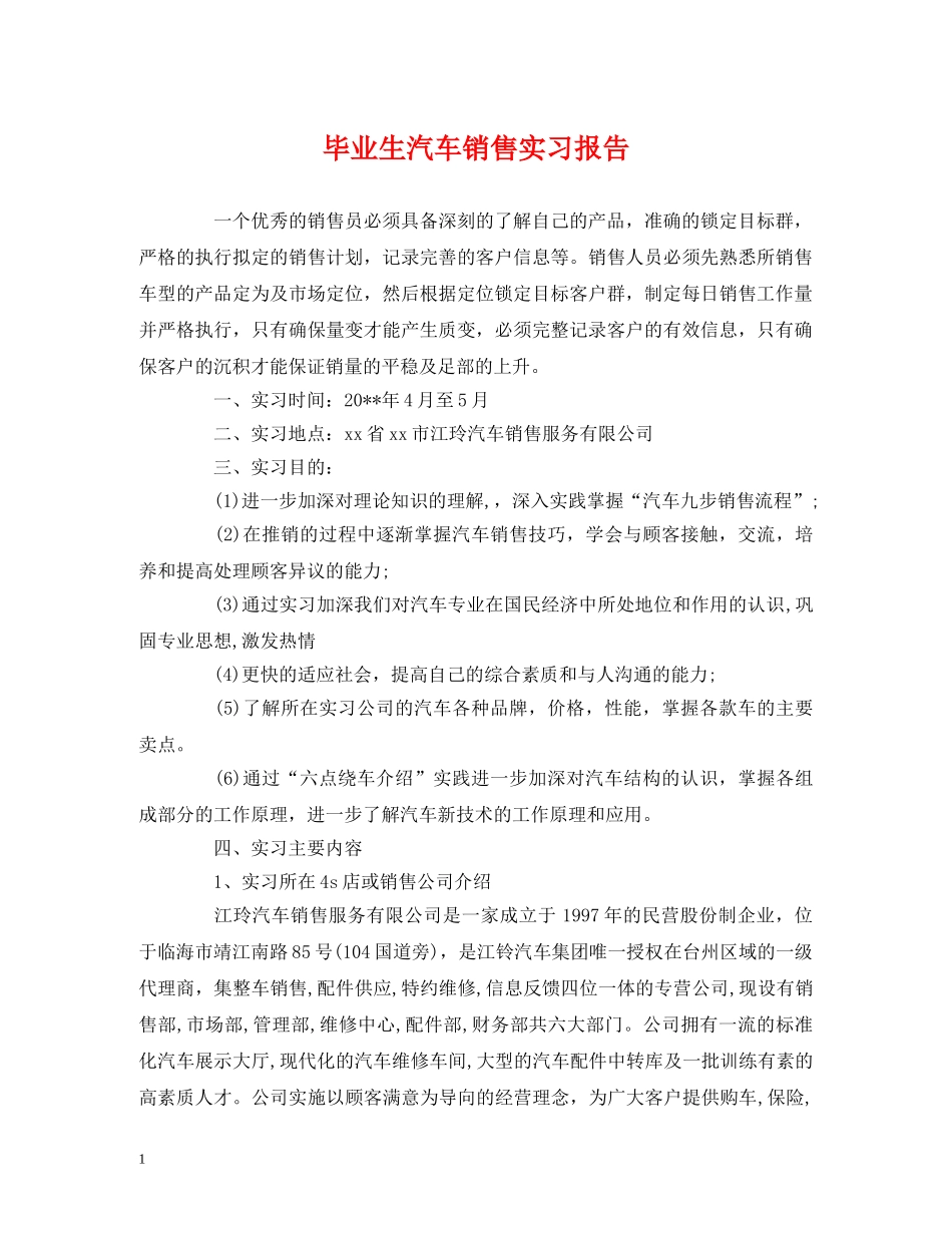 毕业生汽车销售实习报告 _第1页
