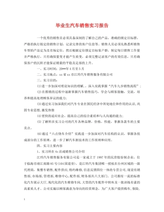 毕业生汽车销售实习报告 