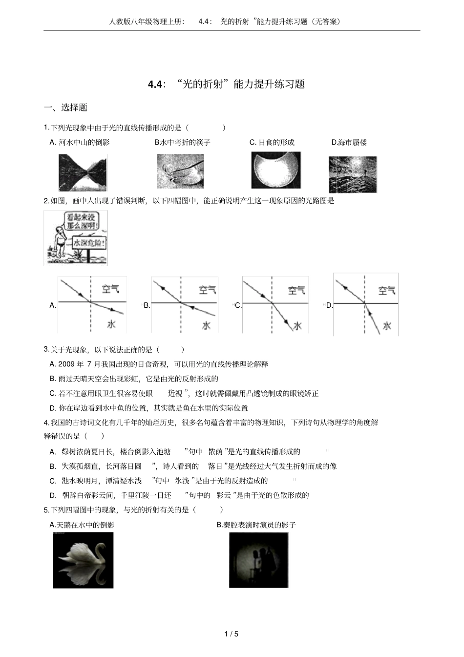 人教版八年级物理上册：4：光的折射能力提升练习题无答案_第1页