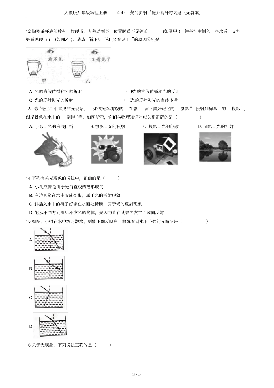 人教版八年级物理上册：4：光的折射能力提升练习题无答案_第3页