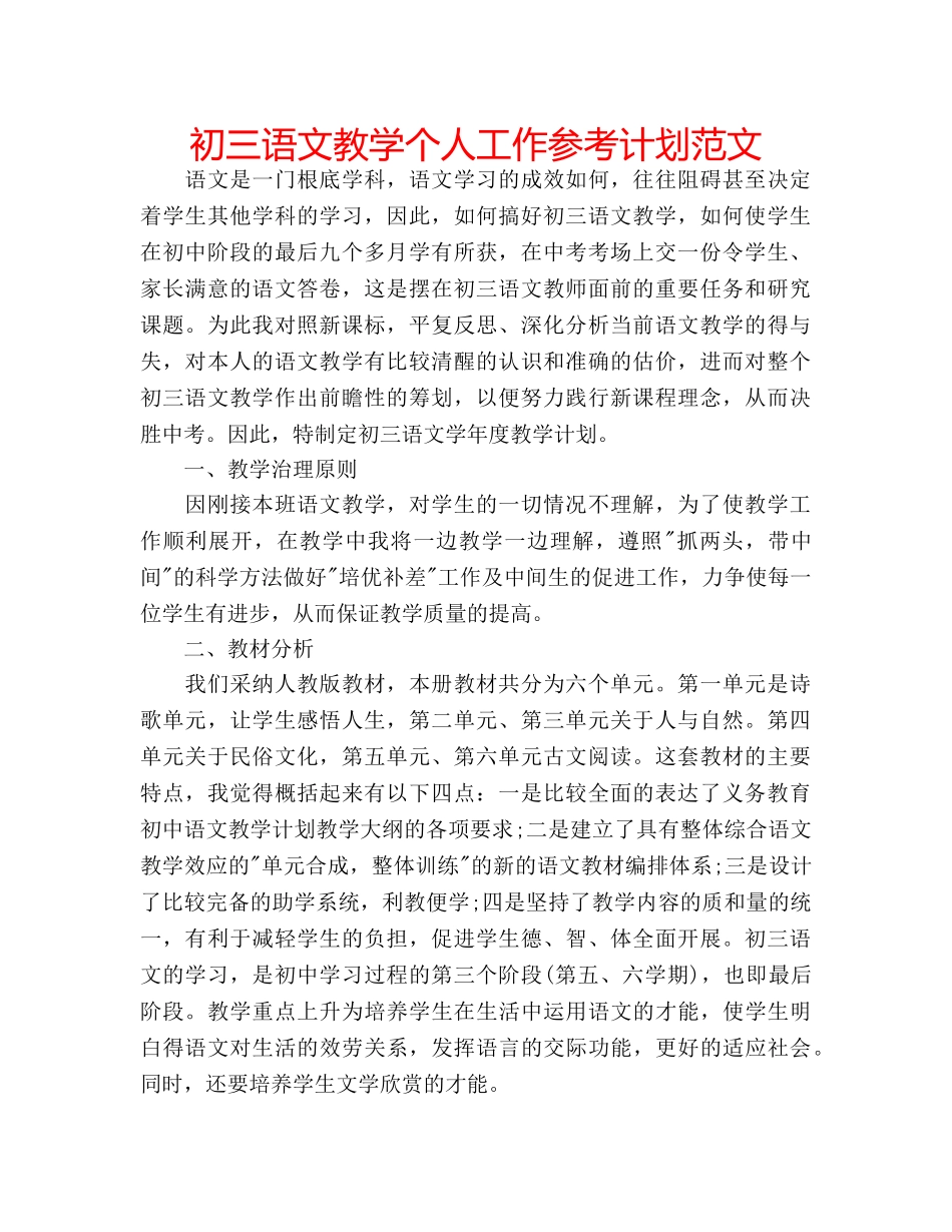 初三语文教学个人工作参考计划范文 _第1页