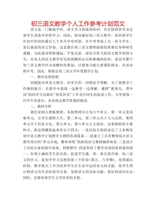 初三语文教学个人工作参考计划范文 