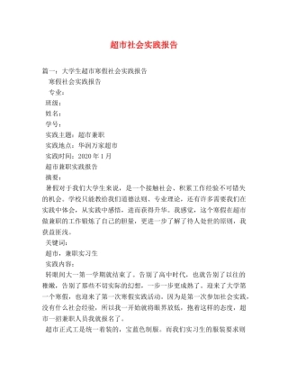 超市社会实践报告 