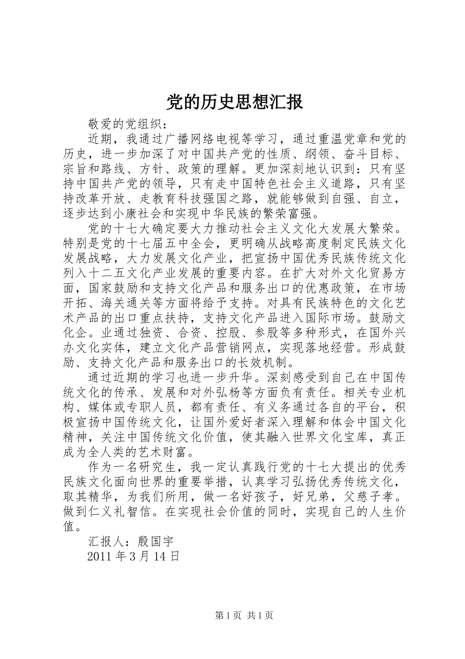 党的历史思想汇报_第1页