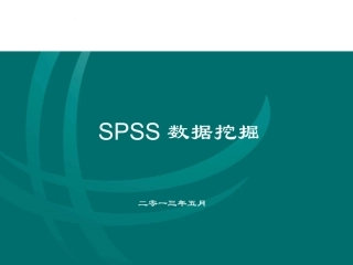 用SPSS工具做数据挖掘
