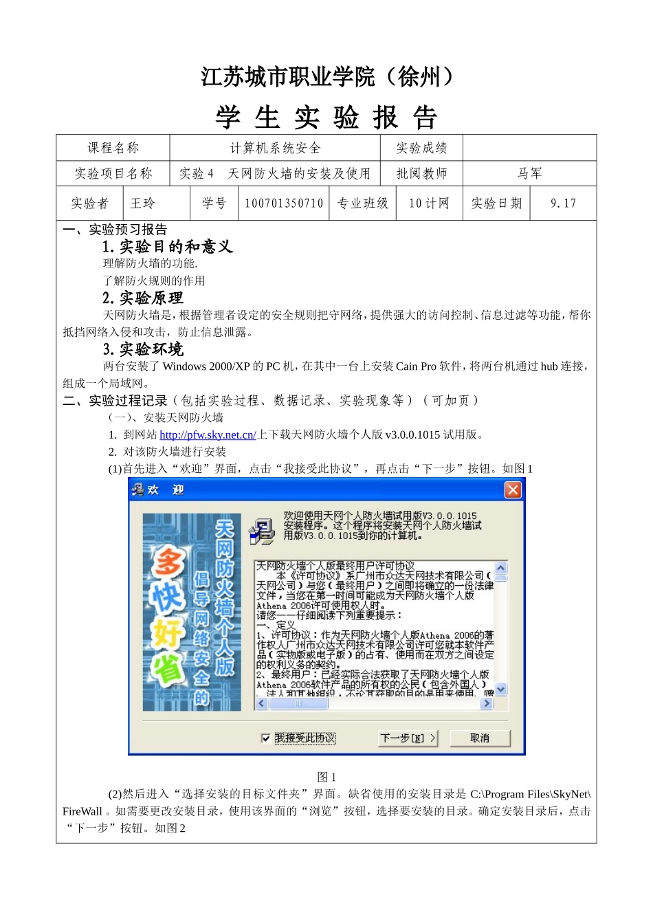 实验4 天网防火墙的安装及使用_第1页