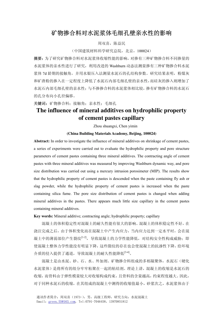 周双喜-矿物掺合料料对水泥浆体毛细孔壁亲水性的影响_第1页
