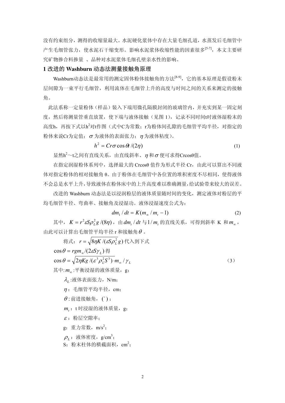 周双喜-矿物掺合料料对水泥浆体毛细孔壁亲水性的影响_第2页