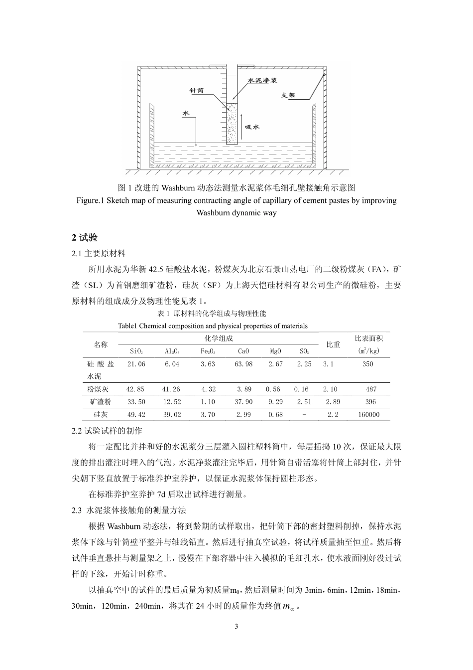 周双喜-矿物掺合料料对水泥浆体毛细孔壁亲水性的影响_第3页
