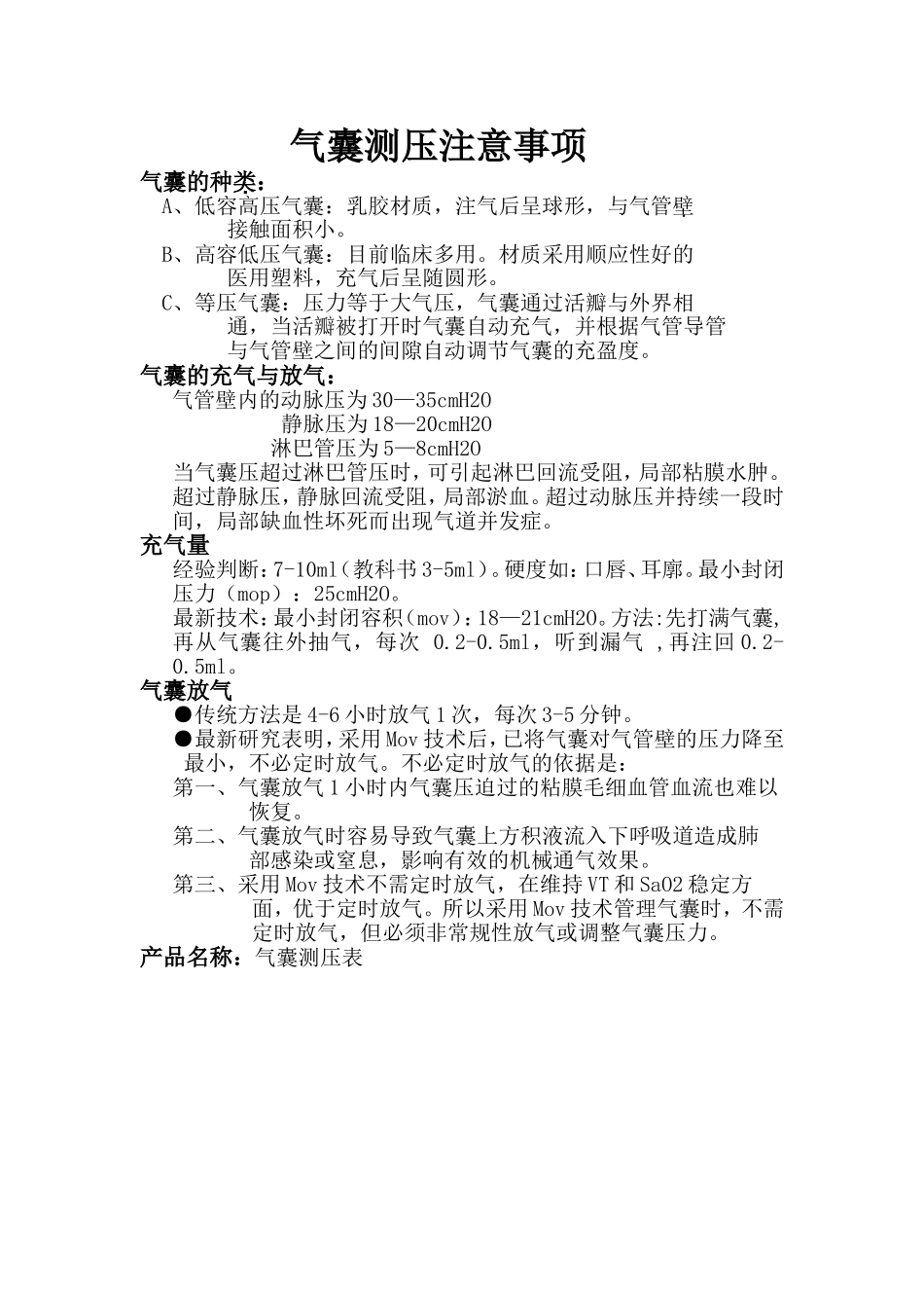 气囊测压注意事项_第1页