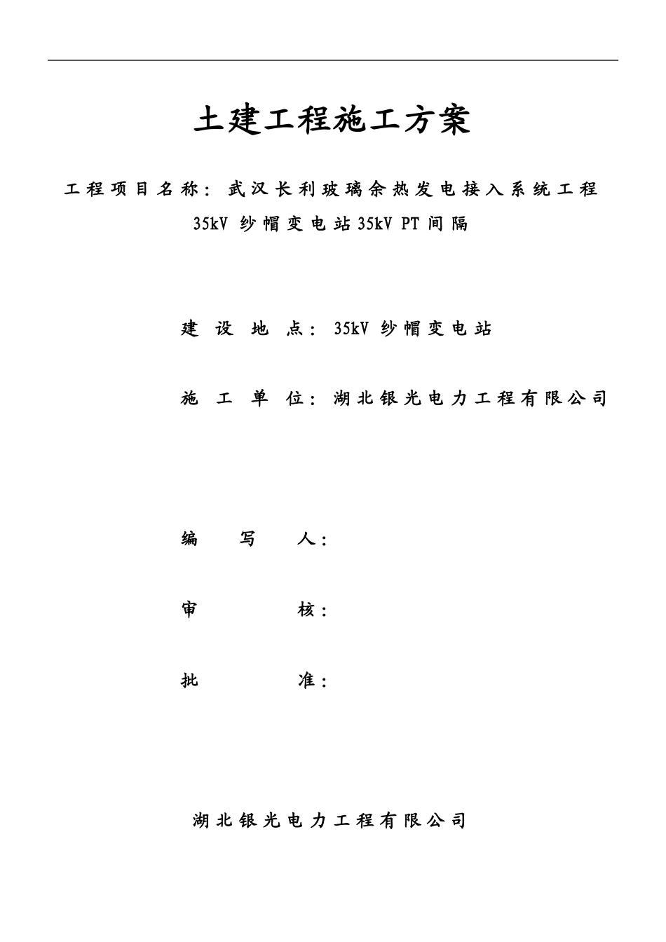 武汉长利玻璃余热发电接入系统工程35kV纱帽变电站35kVPT间隔土建施工方案_第1页