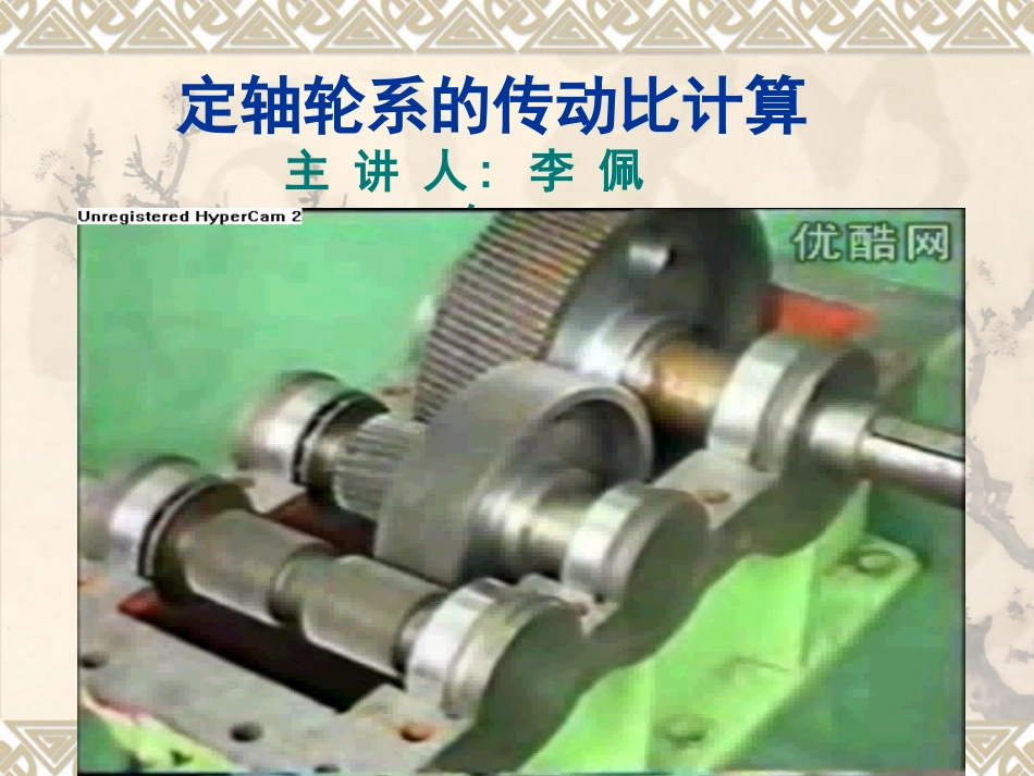 定轴轮系的传动比_第1页