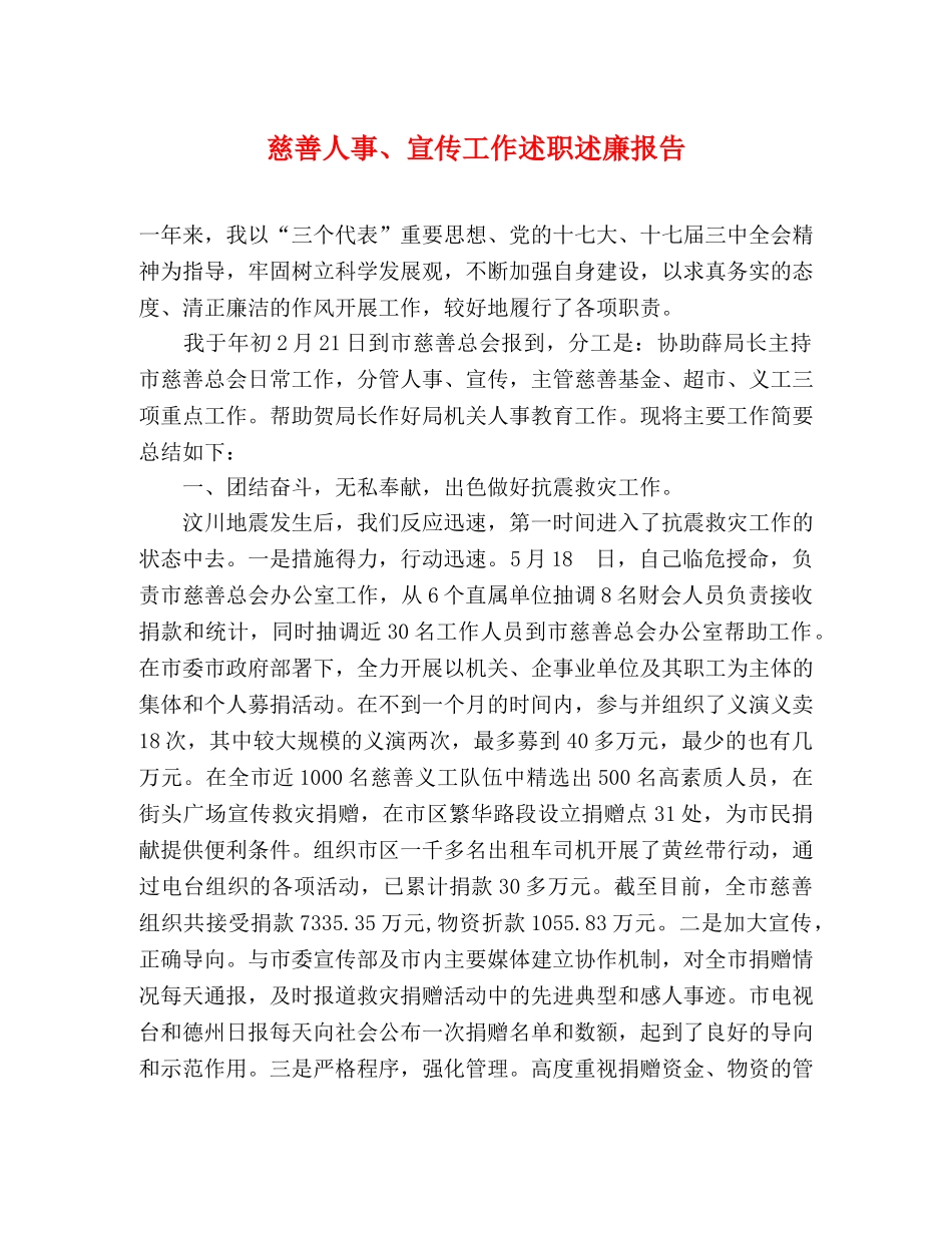 慈善人事、宣传工作述职述廉报告 _第1页