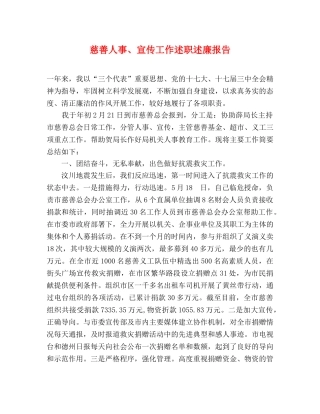 慈善人事、宣传工作述职述廉报告 