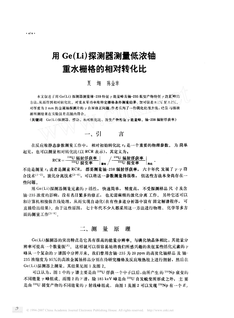 用Ge(Li)探测器测量低浓铀重水栅格的相对转化比_第1页