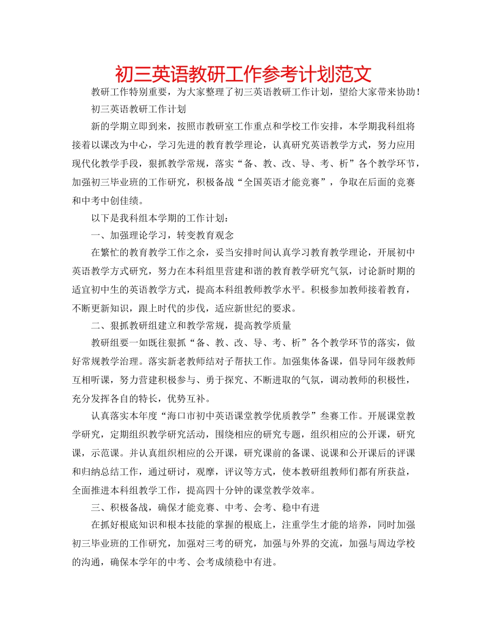 初三英语教研工作参考计划范文 _第1页