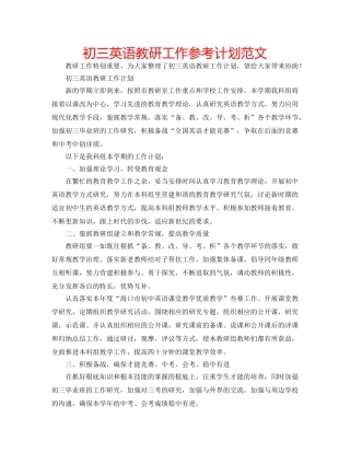 初三英语教研工作参考计划范文 