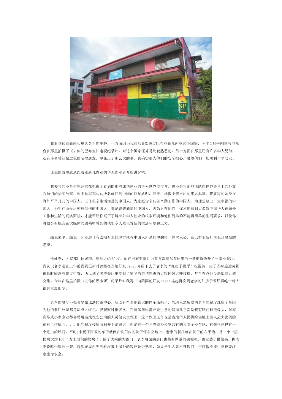 在落后国家开餐馆的华人真实生活_第2页