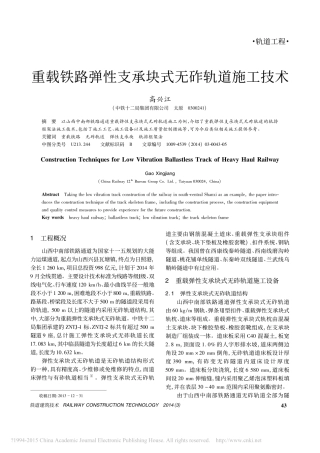 重载铁路弹性支承块式无砟轨道施工技术